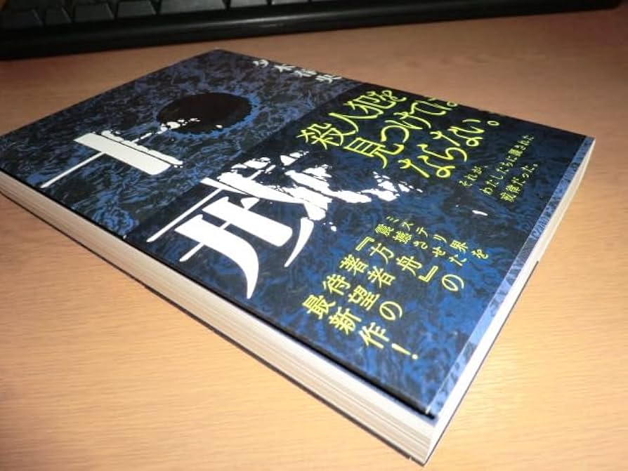 Amazon.co.jp: 『十戒』 夕木春央 良品帯付初版 : ファッション